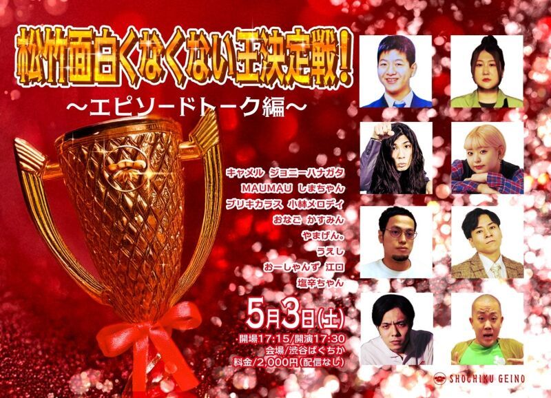 5/3(土) 松竹面白くなくない王決定戦！~エピソードトーク編~