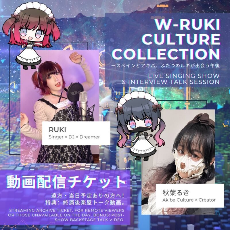 🎥 RUKI × 秋葉るき イベント配信アーカイブチケット販売！