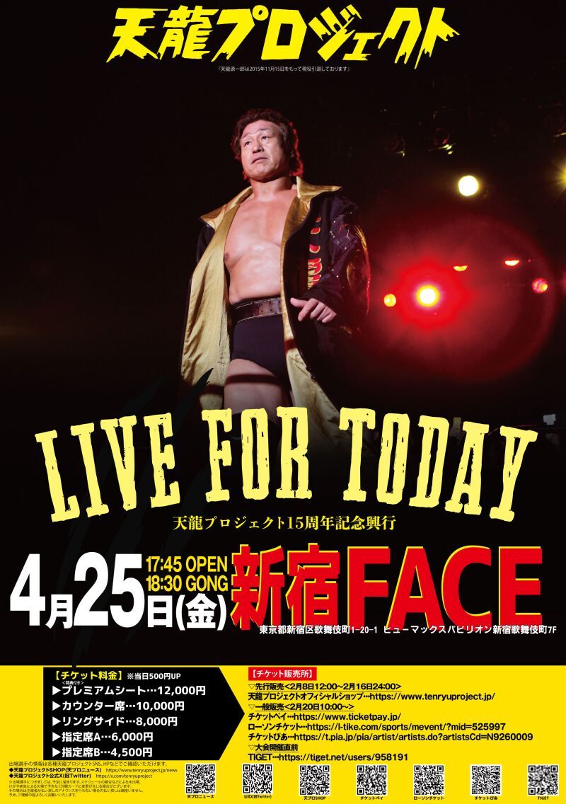 4月25日(金)『LIVE FOR TODAY 天龍プロジェクト15周年記念興行』