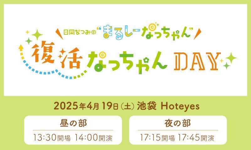 日岡なつみの”まるしーなっちゃん” ～復活なっちゃんDay～