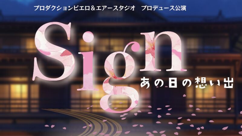 プロダクションピエロ「sign～あの日の想い出～」スイッチング配信