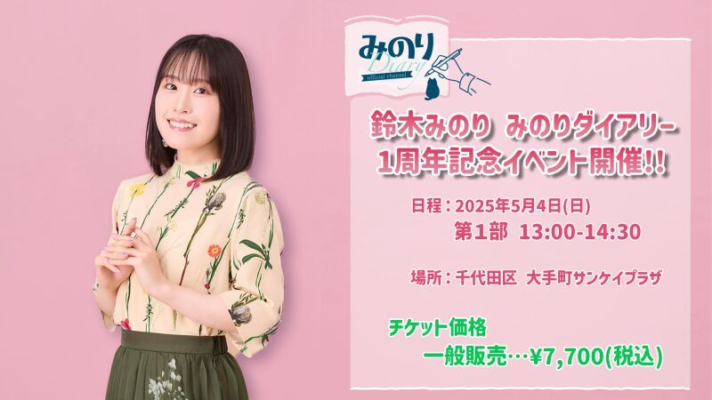 【一般先着販売】鈴木みのり みのりダイアリー1周年記念イベント（第１部）