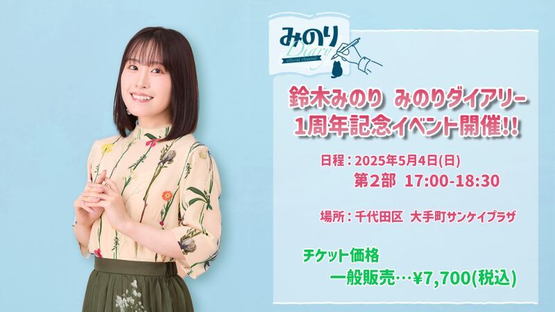 【一般先着販売】鈴木みのり みのりダイアリー1周年記念イベント（第２部）