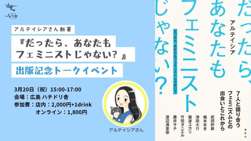 2025/3/20 アルテイシアさん新著『だったら、あなたもフェミニストじゃない？』 出版記念トークイベント