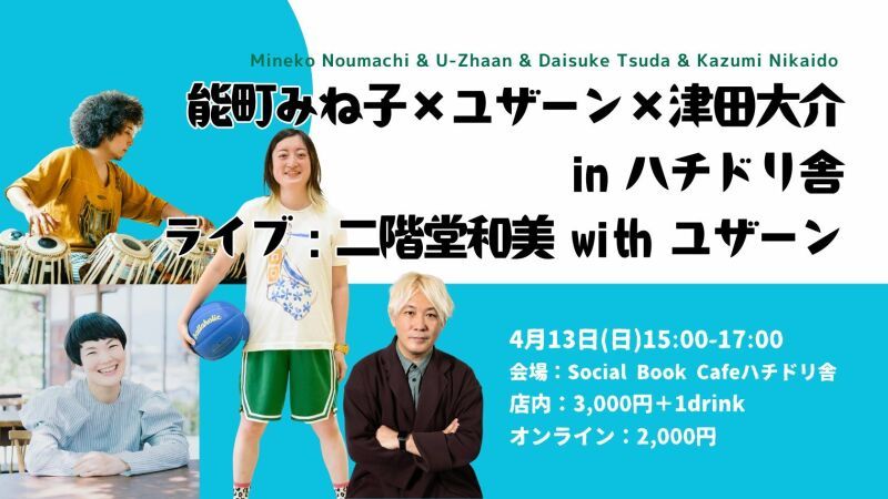 能町みね子×ユザーン×津田大介 in ハチドリ舎 （ライブ：二階堂和美 with ユザーン・新井孝弘）