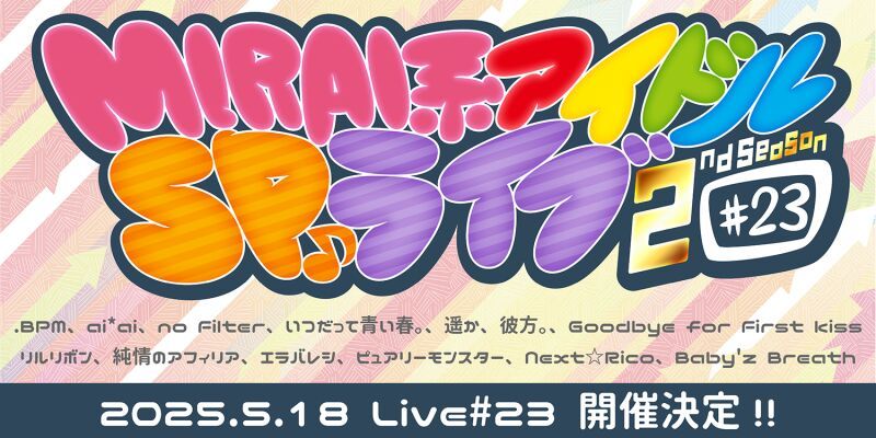 MIRAI系アイドルSPライブ 2ndSeason#23