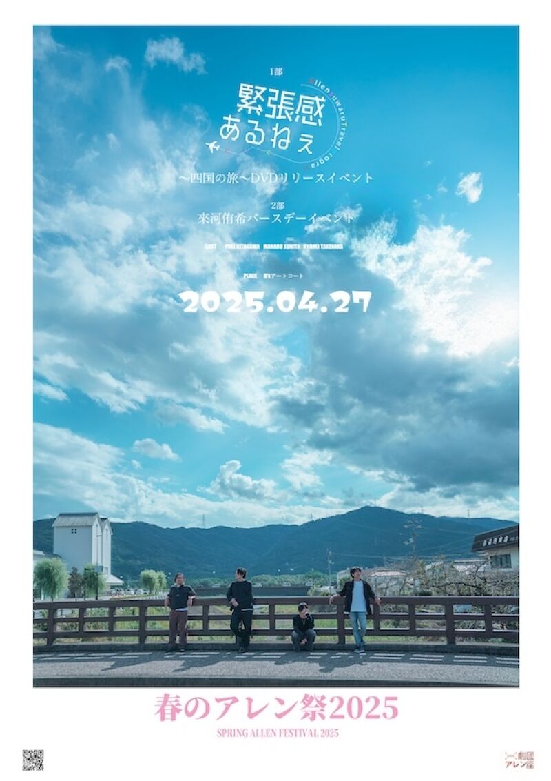 2025年春のアレン祭