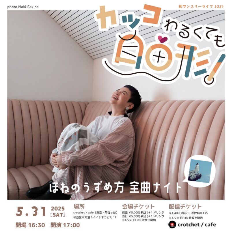 和マンスリーライブ 2025 「カッコわるくても自由形！」 - ほねのうずめ方 全曲ナイト -