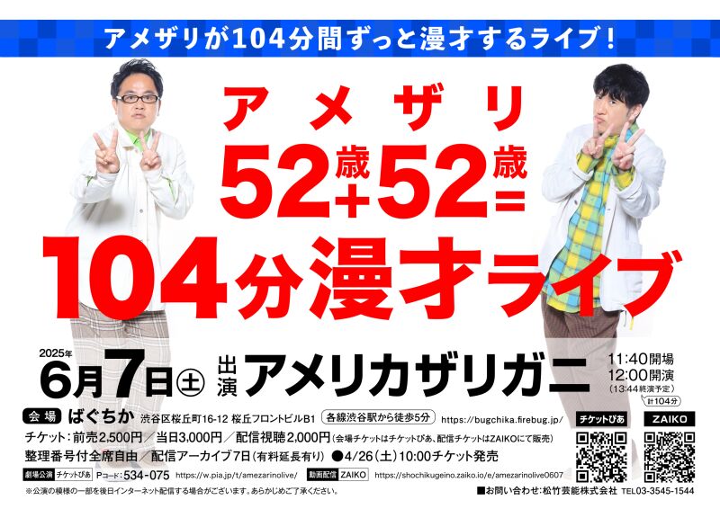 アメザリ52歳+52歳=104分漫才ライブ