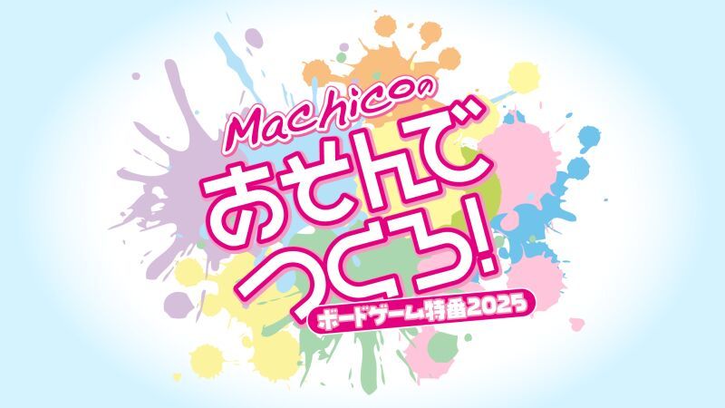 Machicoのあそんでつくろ！〜ボードゲーム特番2025〜