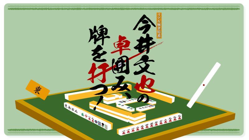 リアル麻雀特番『今井文也の卓囲み、牌を打つ！』