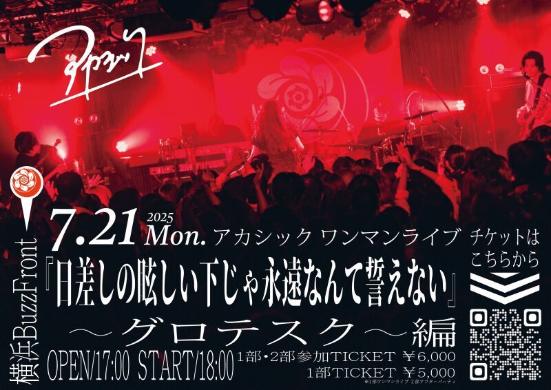 アカシック『日差しの眩しい下じゃ永遠なんて誓えない』 〜グロテスク〜編
