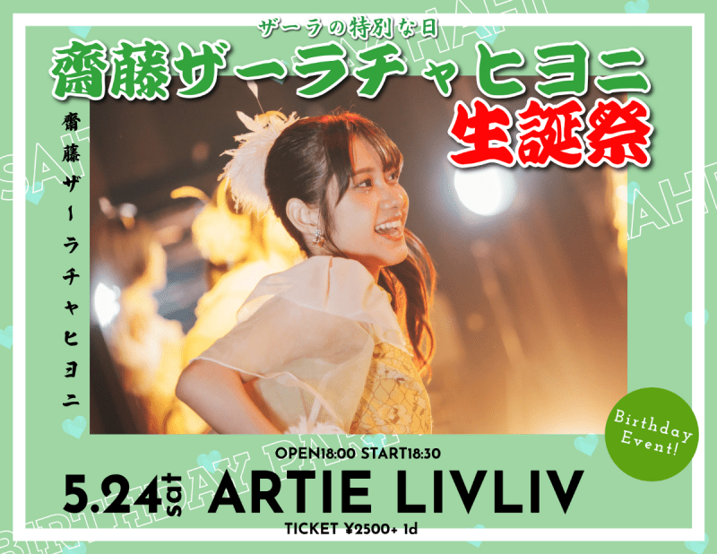 『齋藤ザーラチャヒヨニ 生誕祭』