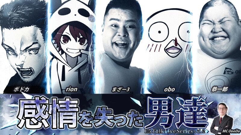 E5 Talk Live Series vol.2 感情を失った男達
