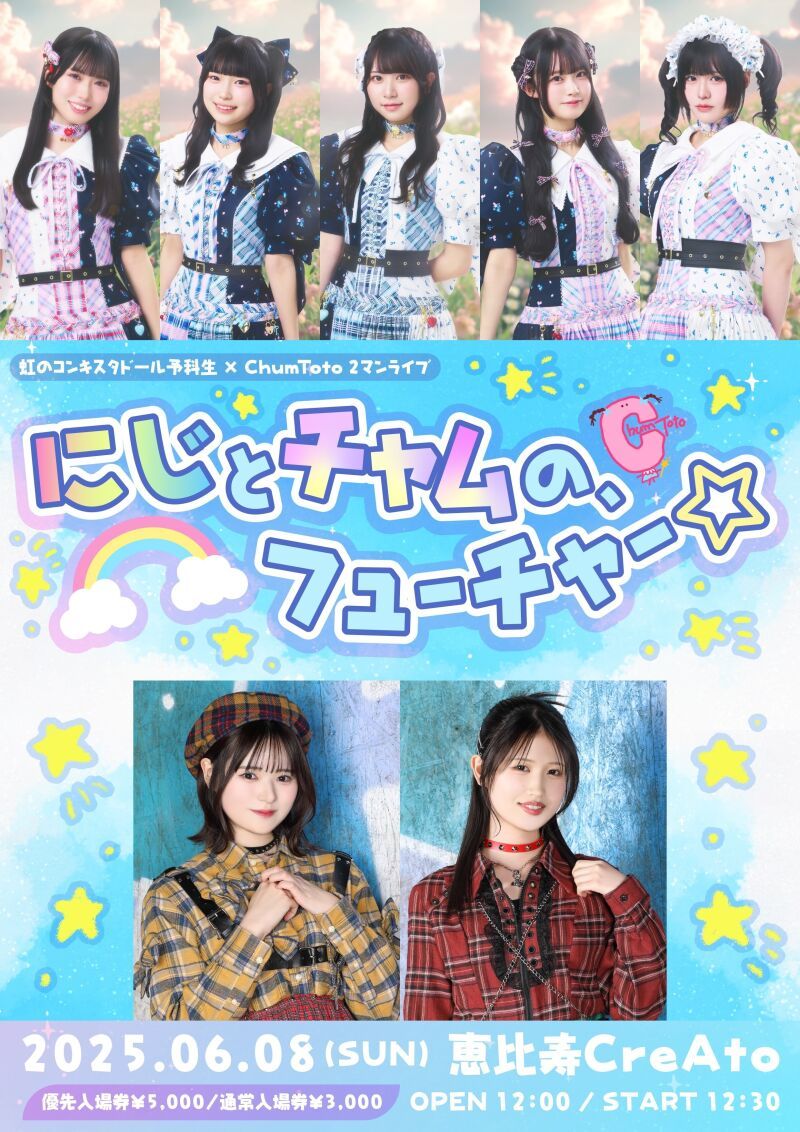 虹のコンキスタドール予科生 × ChumToto  2マンライブ「にじとチャムの、フューチャー☆」