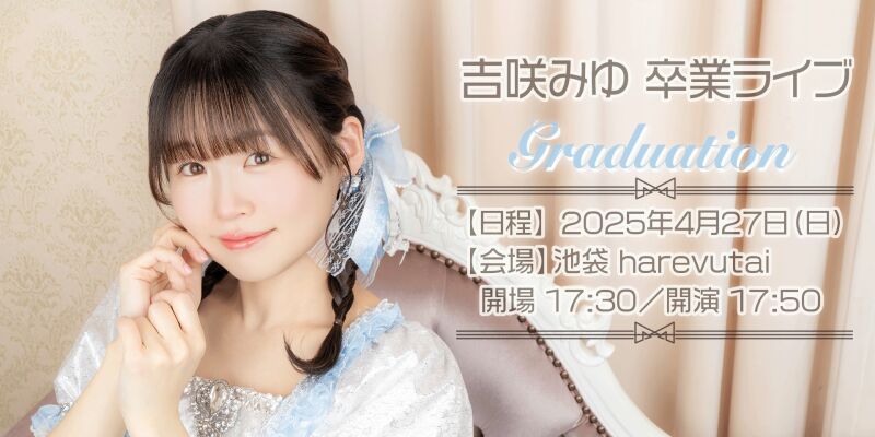 ピュアリーモンスター 吉咲みゆ 卒業ライブ