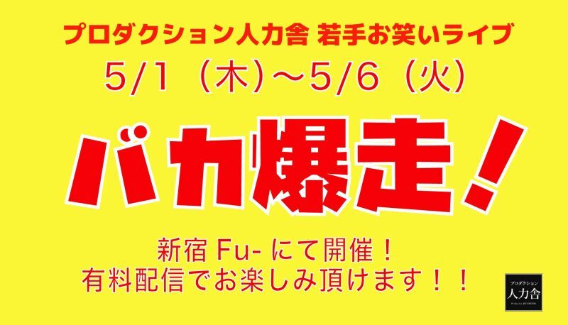 5/6(火)バカ爆走！昼公演 ～33期生お披露目公演～　※アーカイブ配信は5/7(水)19:00～