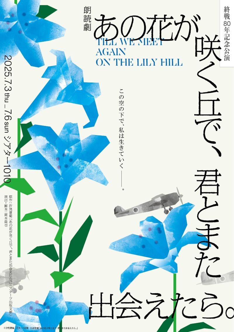 朗読劇『あの花が咲く丘で、君とまた出会えたら。』
