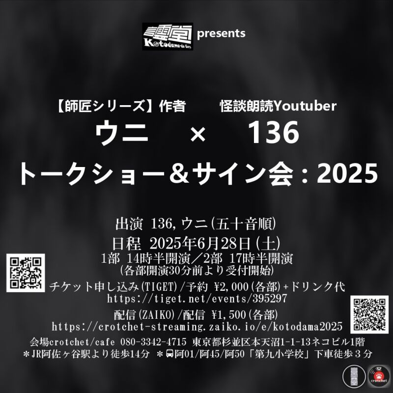 言霊堂 presents ウニ×136 トークショー＆サイン会：2025
