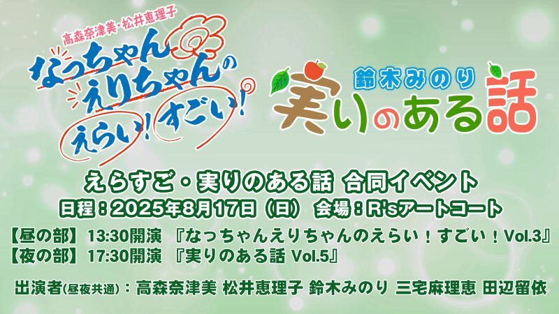 『えらすご、実りのある話』合同イベント
