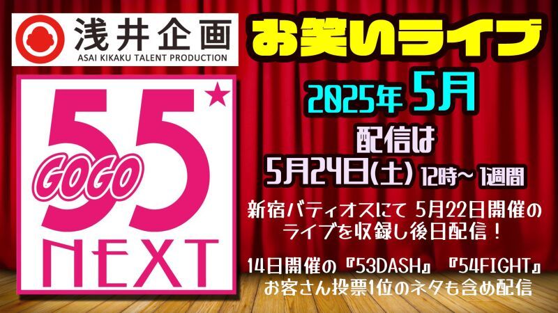 浅井企画お笑いライブ「55NEXT」2025年5月