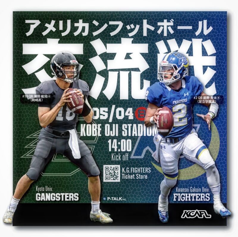 関西学院大学ファイターズ vs 京都大学ギャングスターズ
