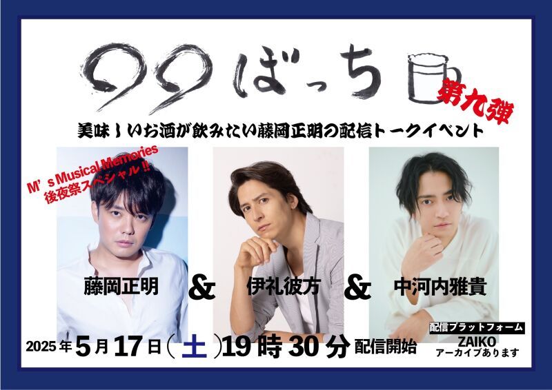 生配信トークイベント『◯◯ぼっち』第９弾