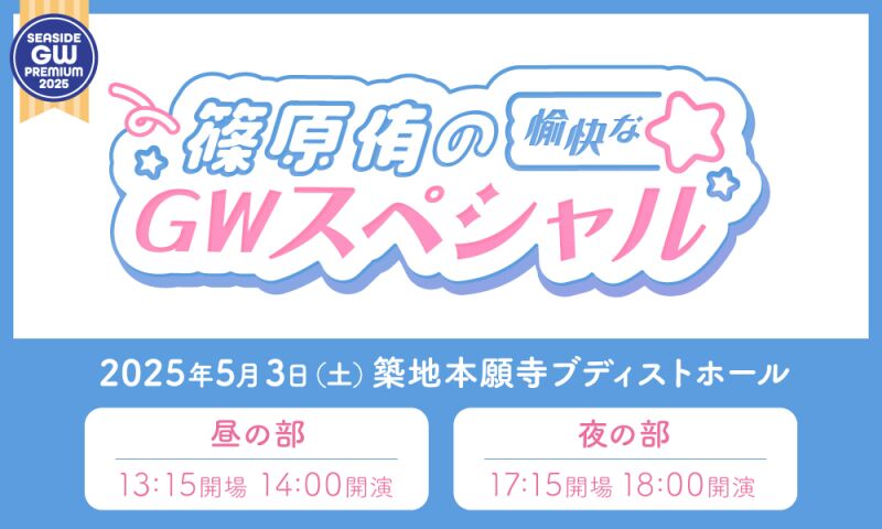 篠原侑の愉快なGWスペシャル