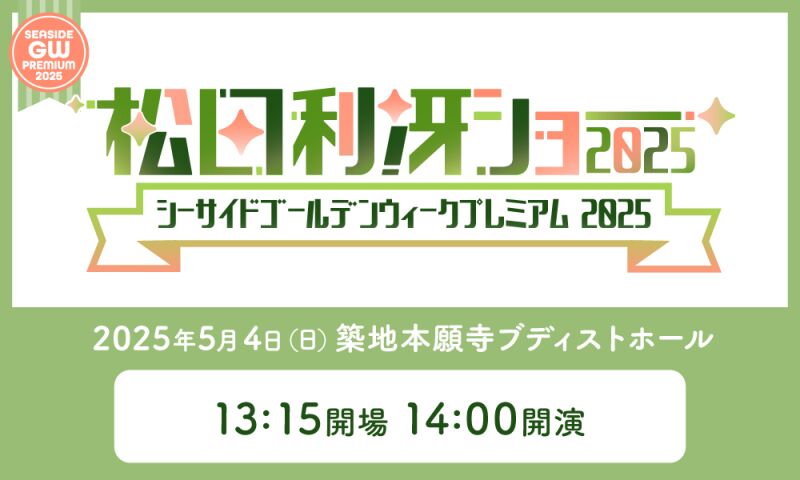 松田利冴ショー2025