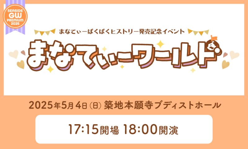 まなてぃーぱくぱくヒストリー発売記念イベント～まなてぃーワールド～