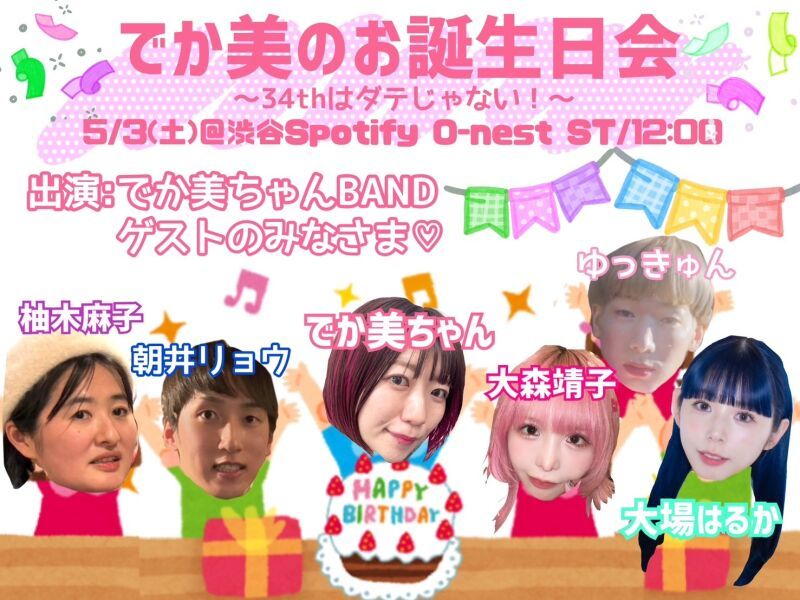 でか美のお誕生日会