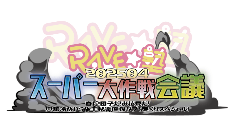 スーパー大作戦会議202504