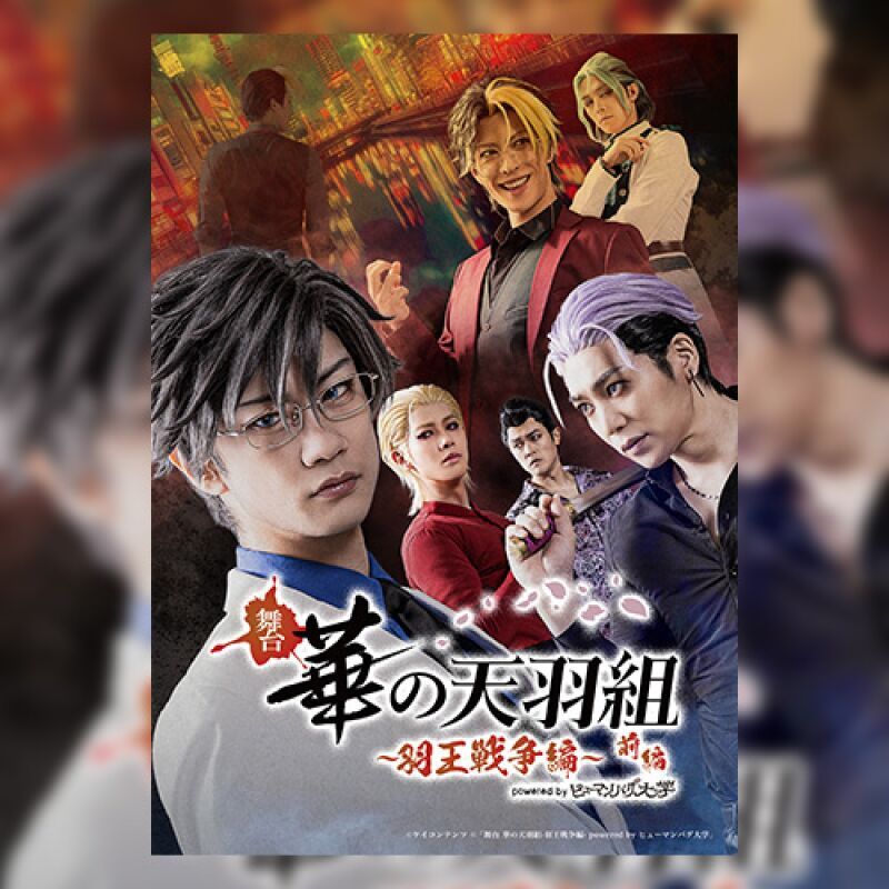 舞台「華の天羽組-羽王戦争編-前編」