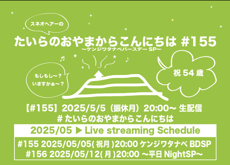 たいらのおやまからこんにちは #155 〜ケンジ ワタナベ  バースデーSP〜