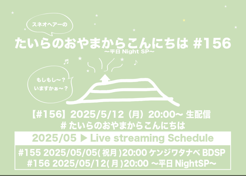 たいらのおやまからこんにちは #156 〜平日NightSP〜