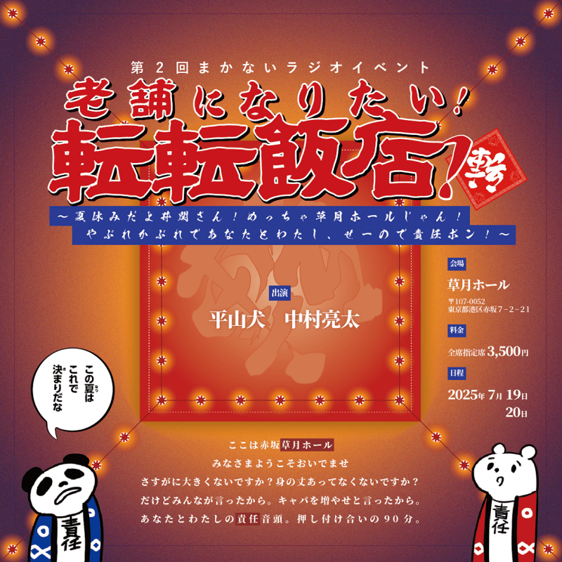 老舗になりたい！転転飯店！ 〜夏休みだよ井関さん！めっちゃ草月ホールじゃん！やぶれかぶれであなたとわたし、せーので責任ポン！〜