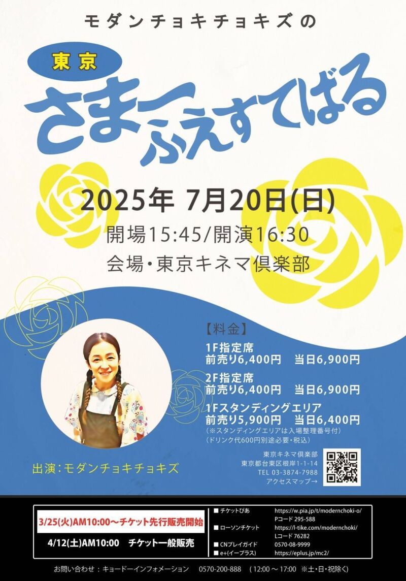 モダンチョキチョキズの東京さまーふえすてばる