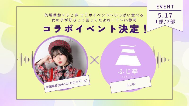 「的場華鈴×ふじ亭コラボイベント〜いっぱい食べる女の子が好きって言ってたよね！？〜in静岡」