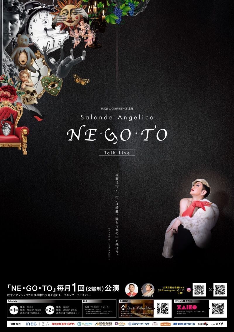株式会社CONFIDENCE 主催　8月17日 (日) Salonde Angelica NE・GO・TO