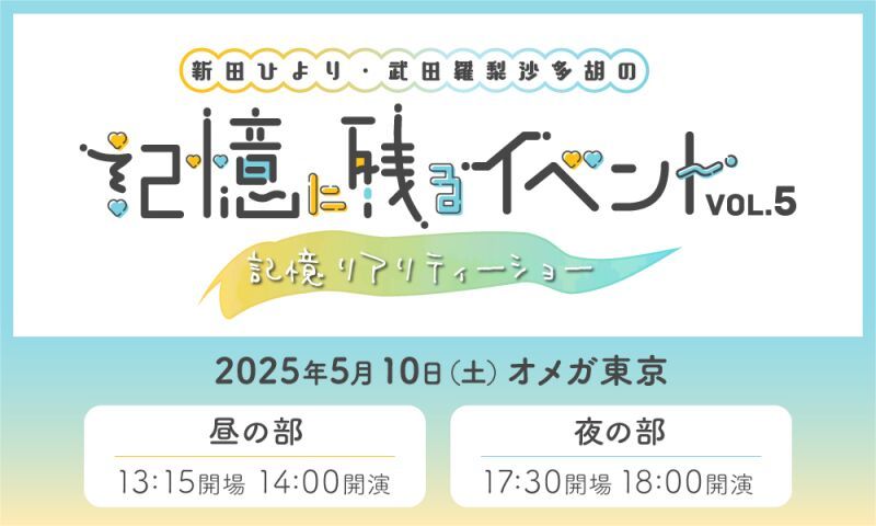 新田ひより・武田羅梨沙多胡の記憶に残るイベントvol.5 ～記憶リアリティーショー～