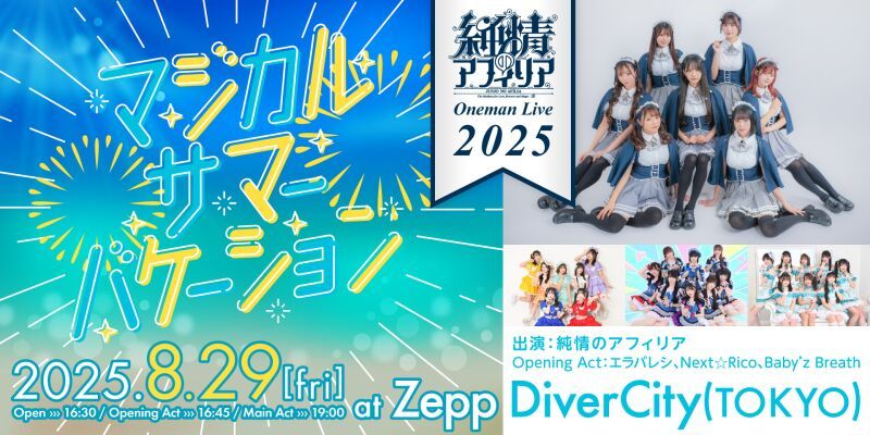 純情のアフィリア ワンマンライブ2025 マジカルサマーバケーション