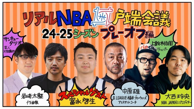 リアルNBA井戸端会議★2024‐25シーズン～プレーオフ編