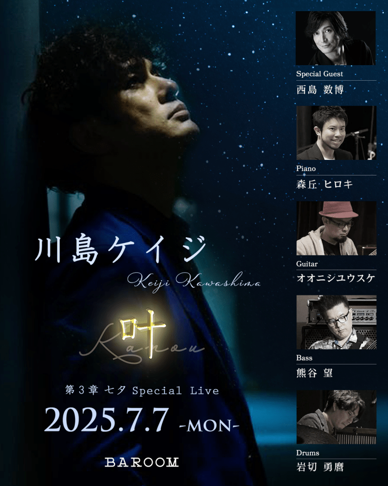 川島ケイジ ～叶～ 第３章 七夕Special Live