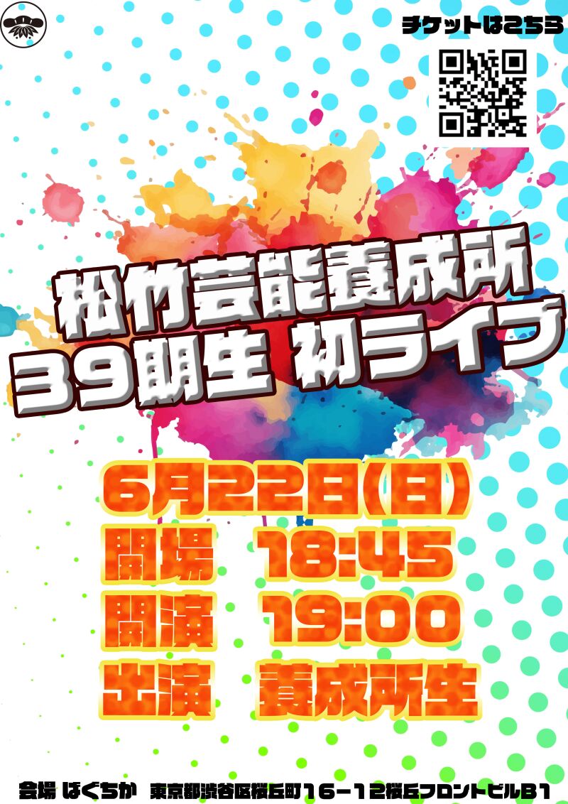6/22(日)松竹芸能養成所39期生初ライブ