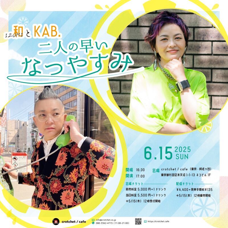 和-IZUMI-とKAB. 〜二人の早いなつやすみ〜
