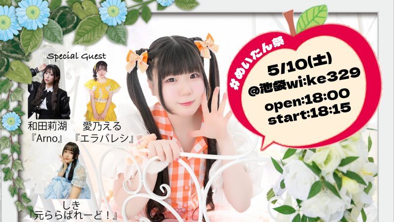 雪見苺 バースデーライブ2025