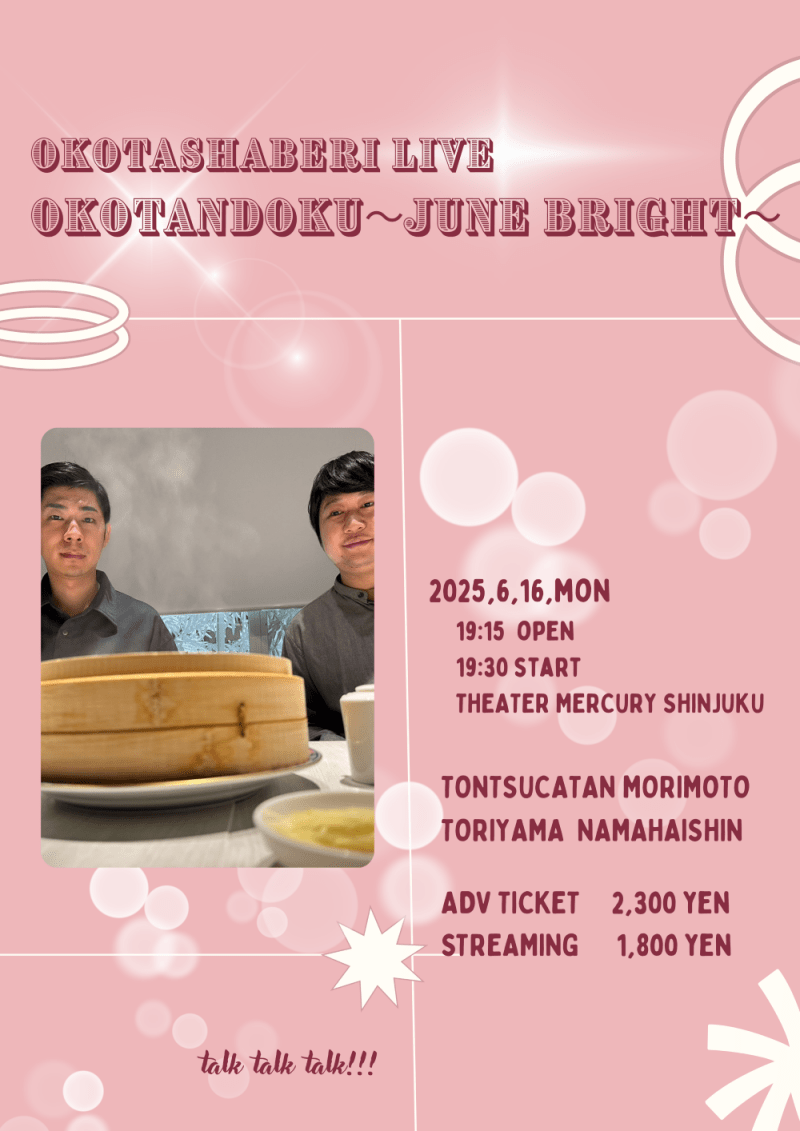 おこたしゃべりライブ 「おこたんどく～ジューンブライト～」