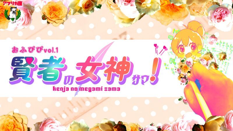 アフリカ座グループ公演 おふびびvol.1 『賢者の女神サマ！』