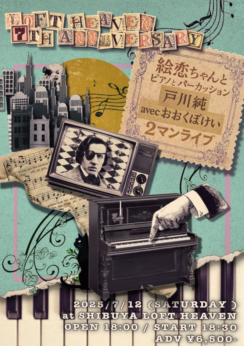 「LOFT HEAVEN 7th ANNIVERSARY」 絵恋ちゃんとピアノとパーカッション / 戸川純 avec おおくぼけい ２マンライブ
