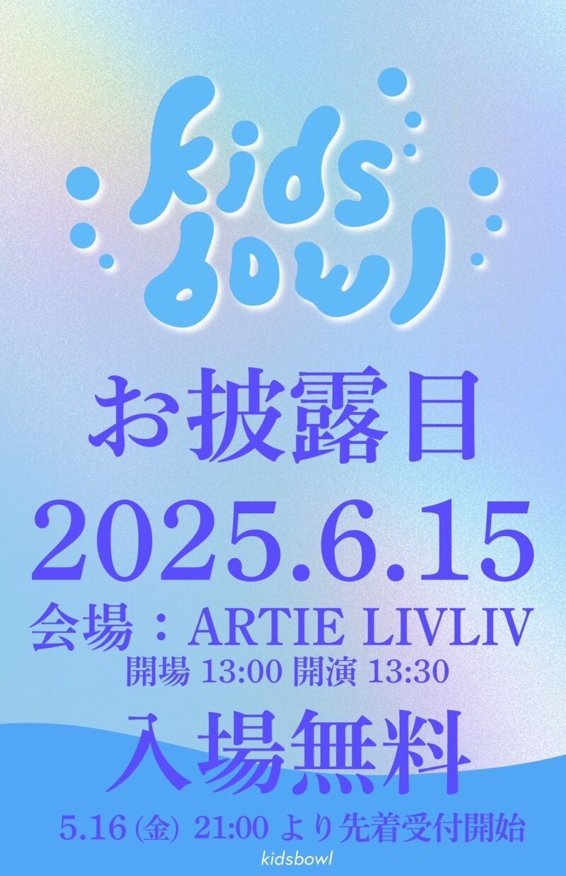 kidsbowlお披露目